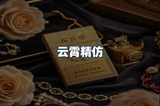 云霄精仿